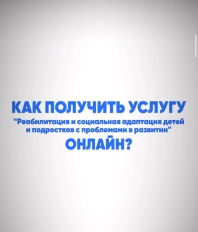 Тест 1 Уважаемые жители города! Заявления по государственной услуге “ Реабилитация и социальная адаптация детей и подростков с проблемами в развитии” принимаются через портал birge.astana.kz. Государственная услуга полностью автоматизирована